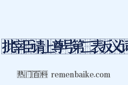 批宰臣请上尊号第二表反义词是什么意思的图片